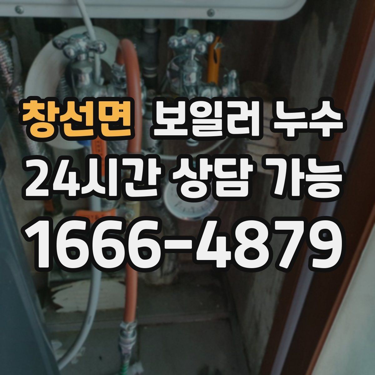 창선면 보일러 누수 다용도실 바닥이 젖을 때 점검