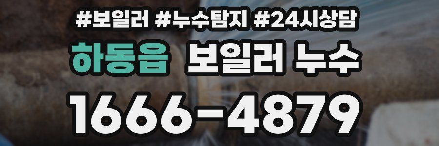 하동읍 누수탐지