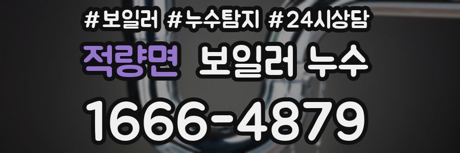 적량면 누수탐지