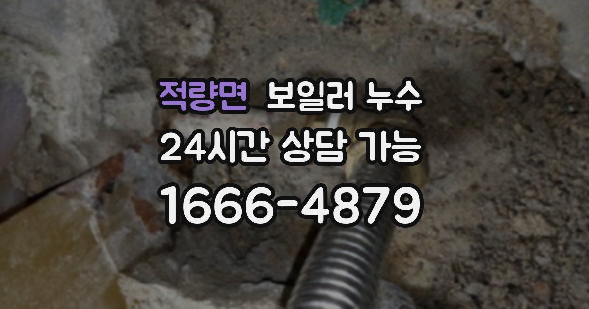 적량면 보일러 누수