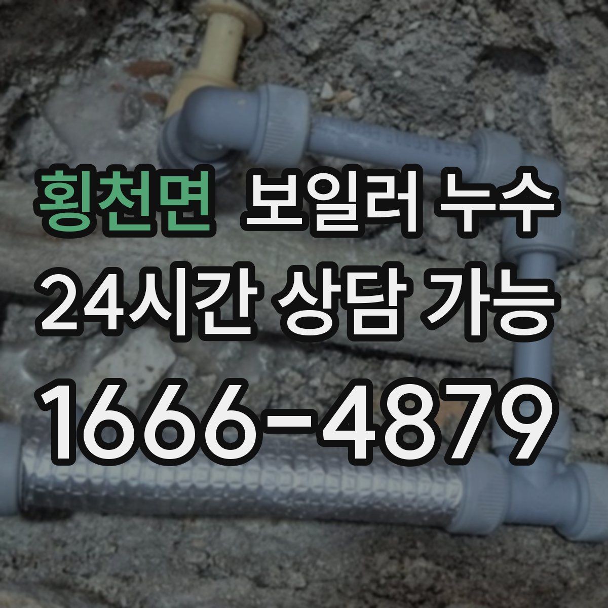 횡천면 보일러 누수 증상별로 달라지는 점검 접근법