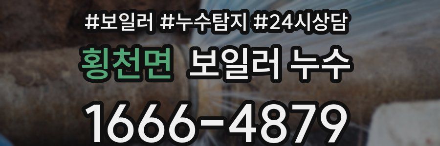 횡천면 누수탐지