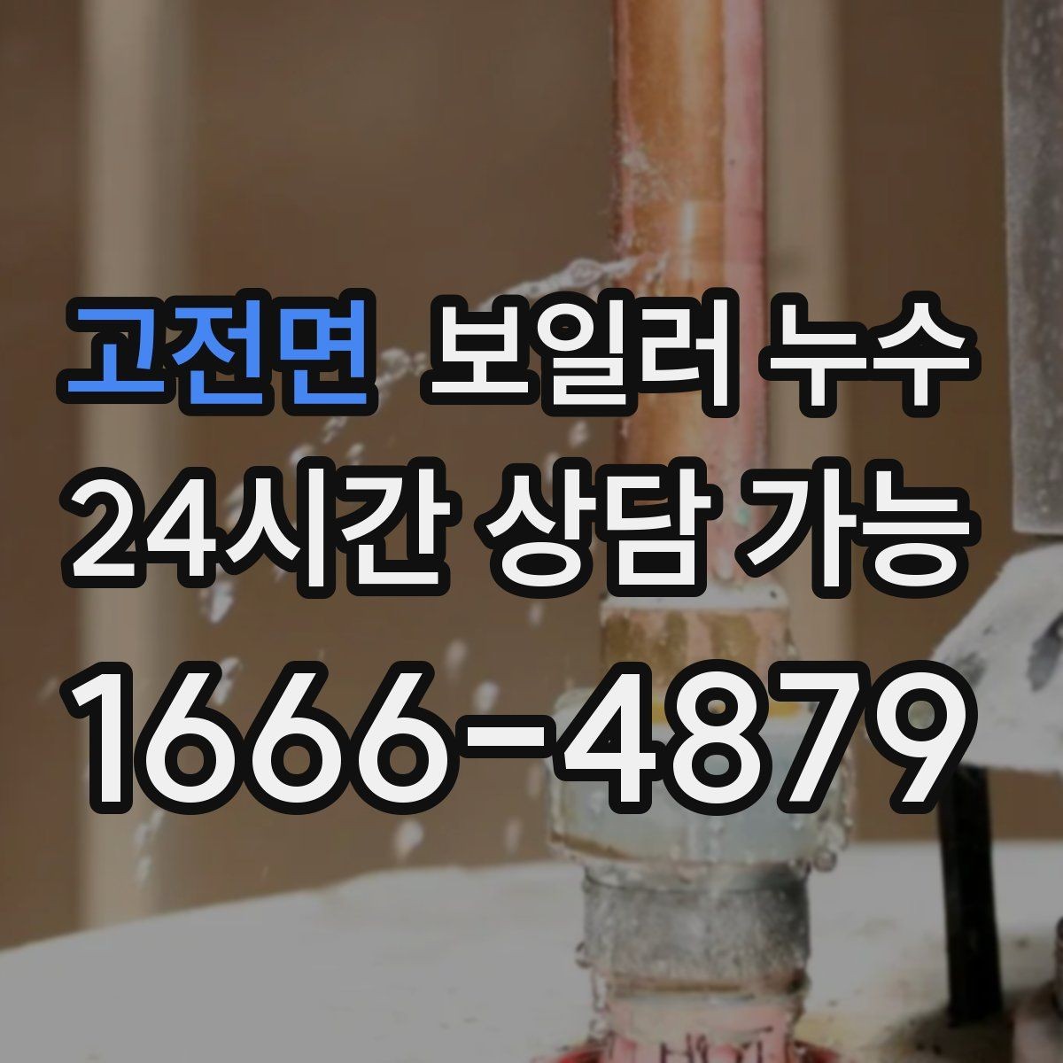 고전면 보일러 누수 보충수만 잦고 물자국이 적을 때