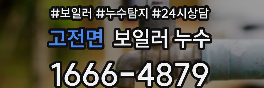 고전면 누수탐지