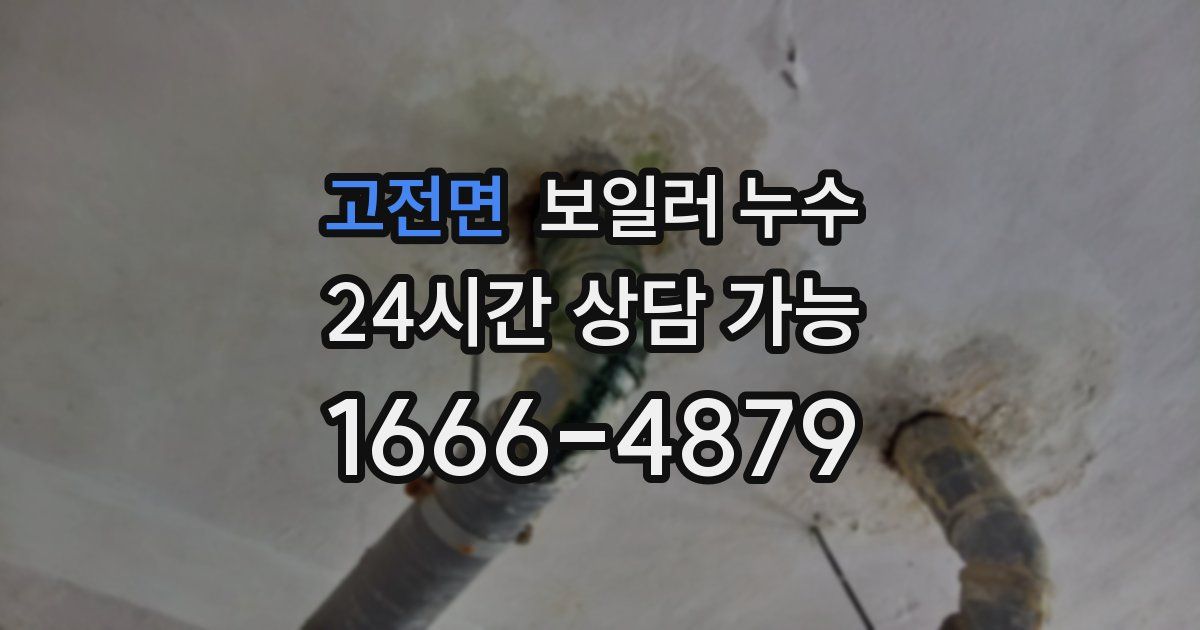 고전면 보일러 누수