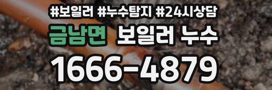 금남면 누수탐지