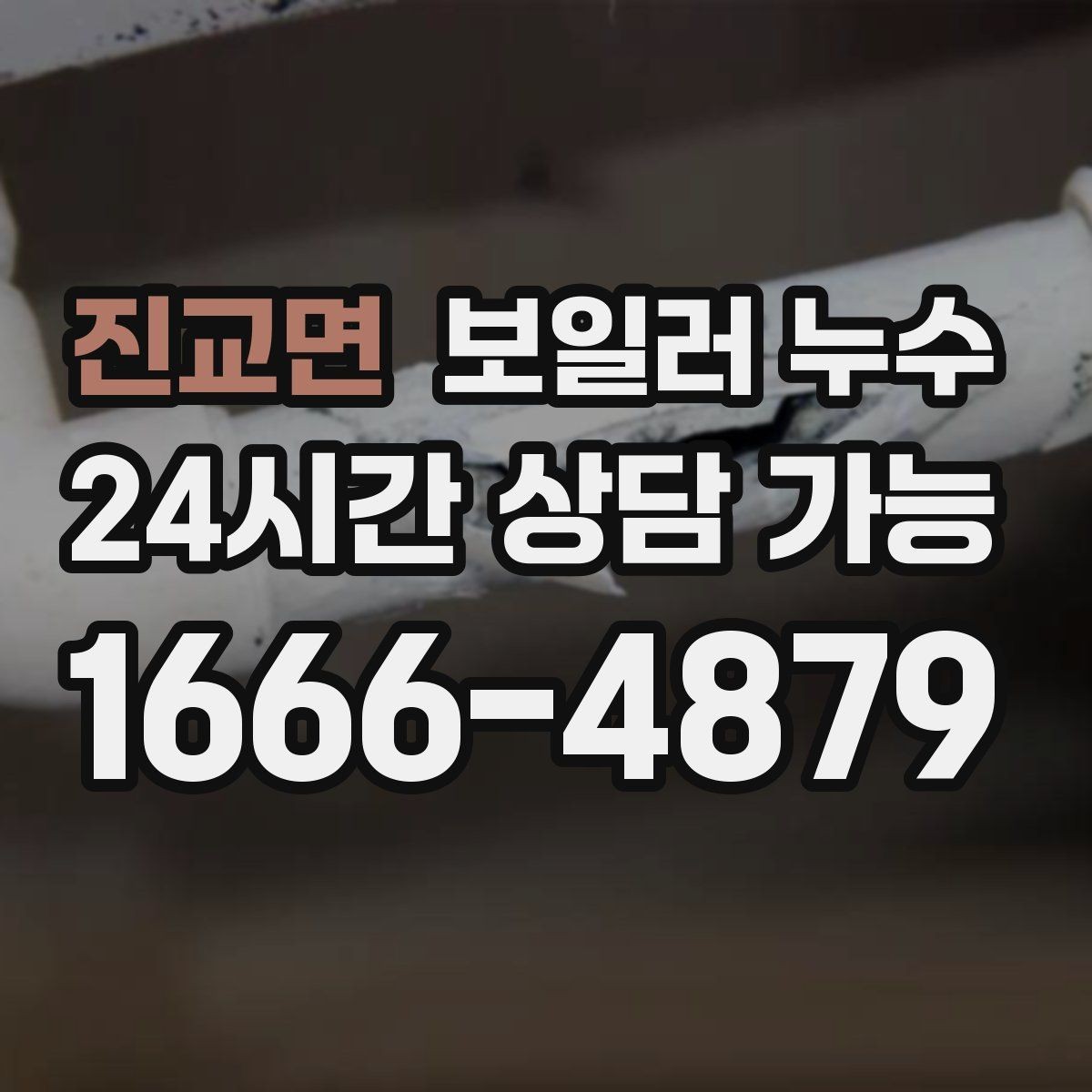 진교면 보일러 누수 상담할 때 꼭 말해야 할 증상 정리
