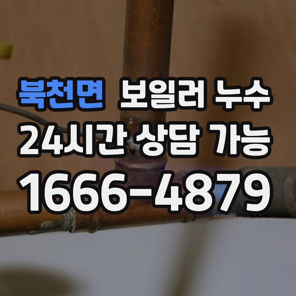 북천면 보일러 누수 마감만 손보면 안 되는 케이스