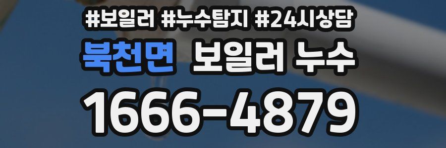 북천면 누수탐지