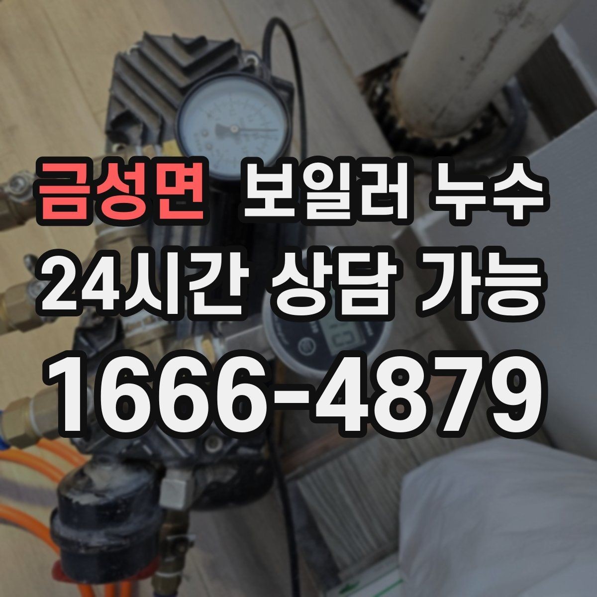 금성면 보일러 누수 바닥이 미끄럽게 젖을 때 의심 신호
