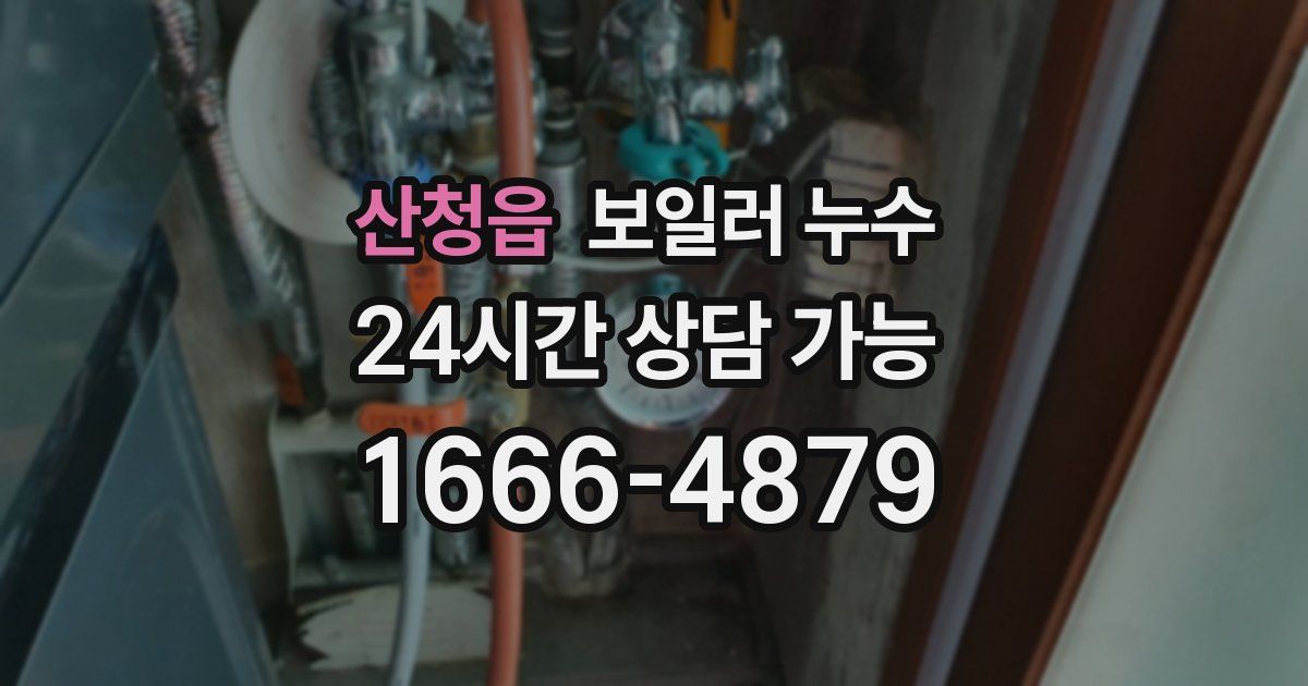 산청읍 보일러 누수