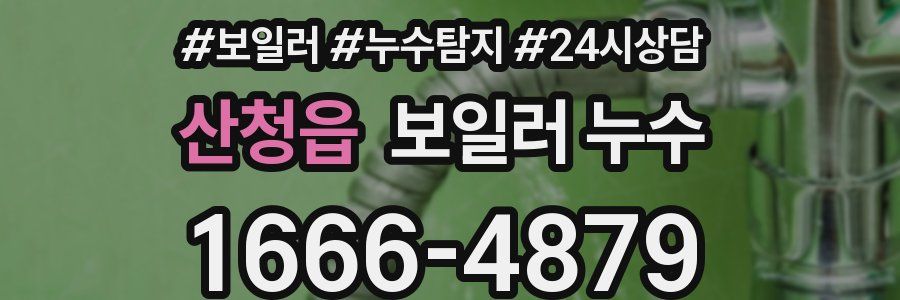 산청읍 누수탐지