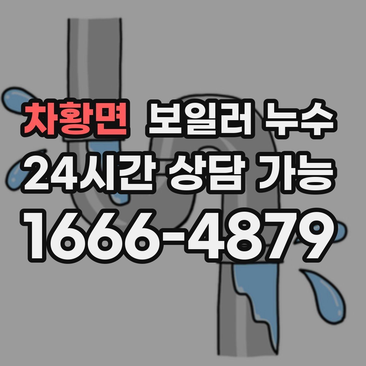 차황면 보일러 누수 이사 후 발견되면 책임 범위 정리