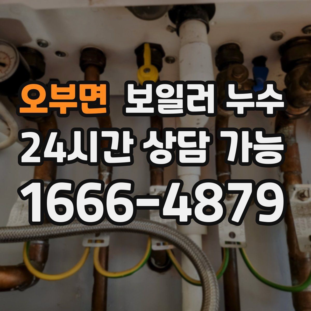 오부면 보일러 누수 압력 저하와 난방 불량이 함께라면