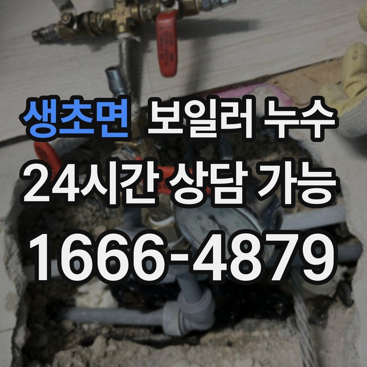생초면 보일러 누수 상담할 때 꼭 말해야 할 증상 정리