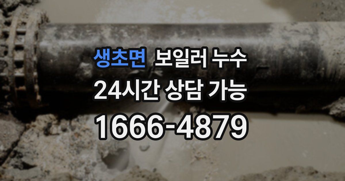 생초면 보일러 누수
