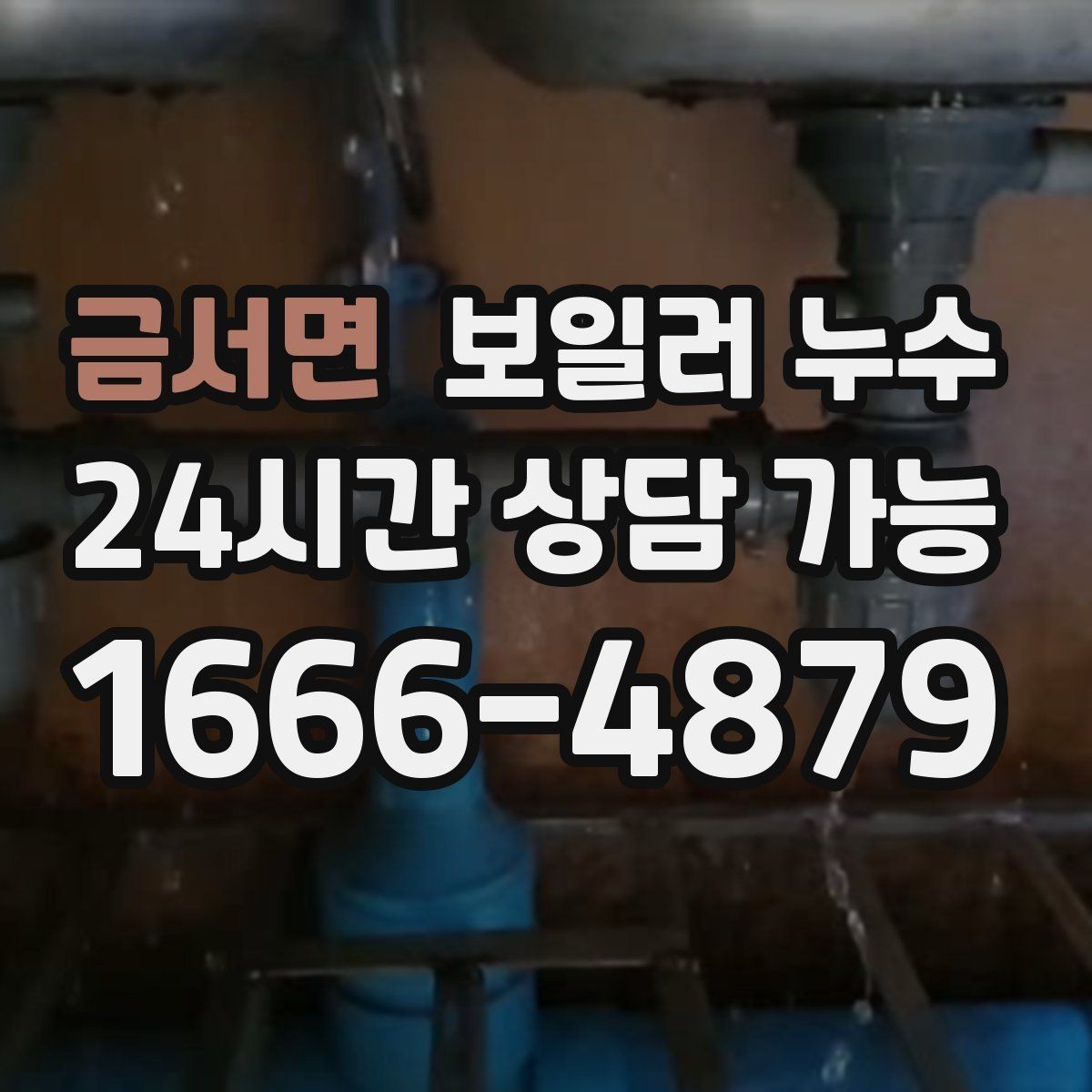 금서면 보일러 누수 불안할 때 가장 먼저 확인할 곳