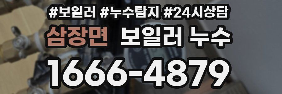 삼장면 누수탐지