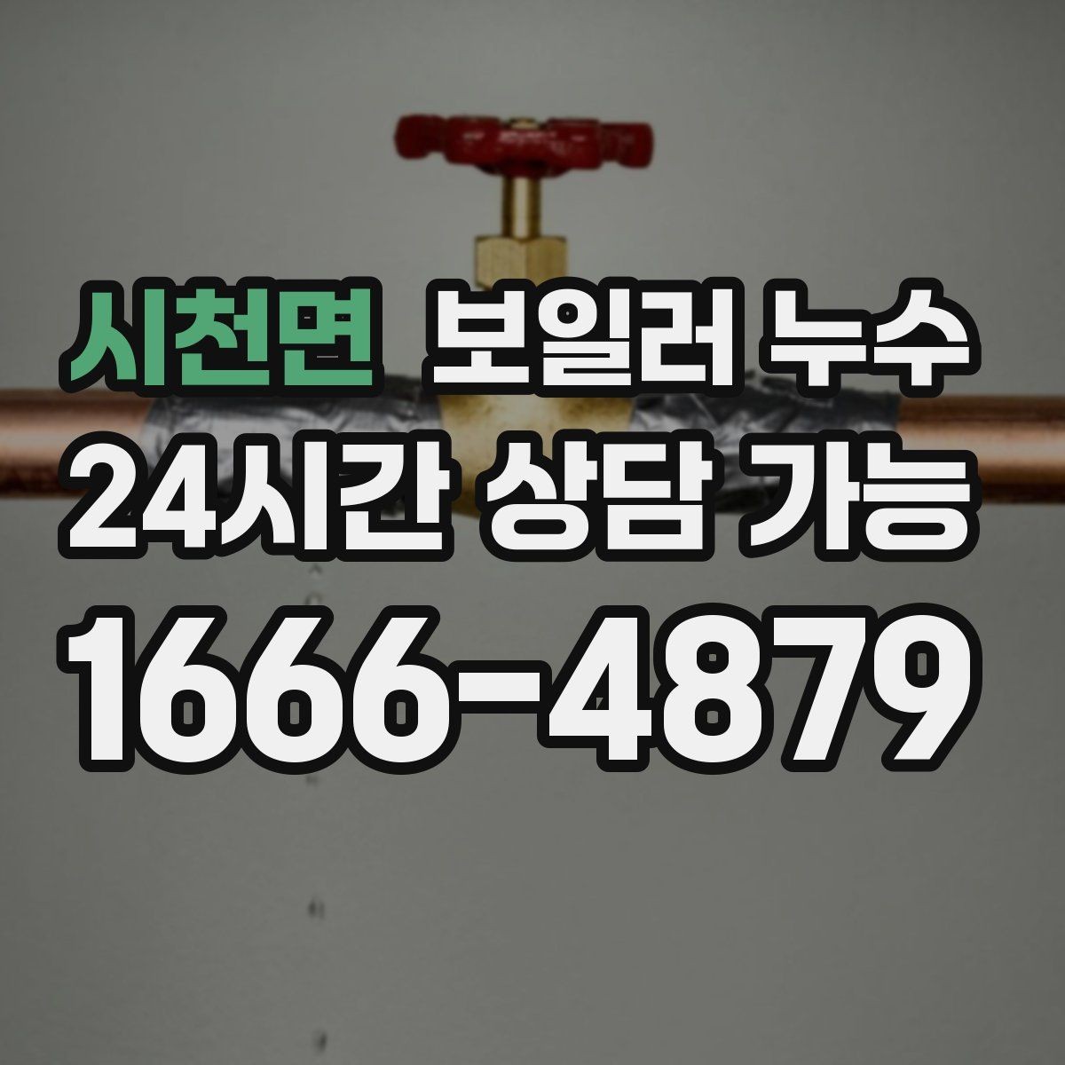 시천면 보일러 누수 재발 걱정 줄이는 점검 흐름 안내