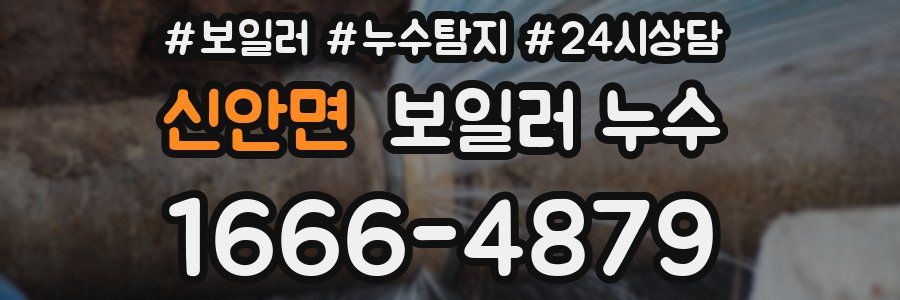 신안면 누수탐지