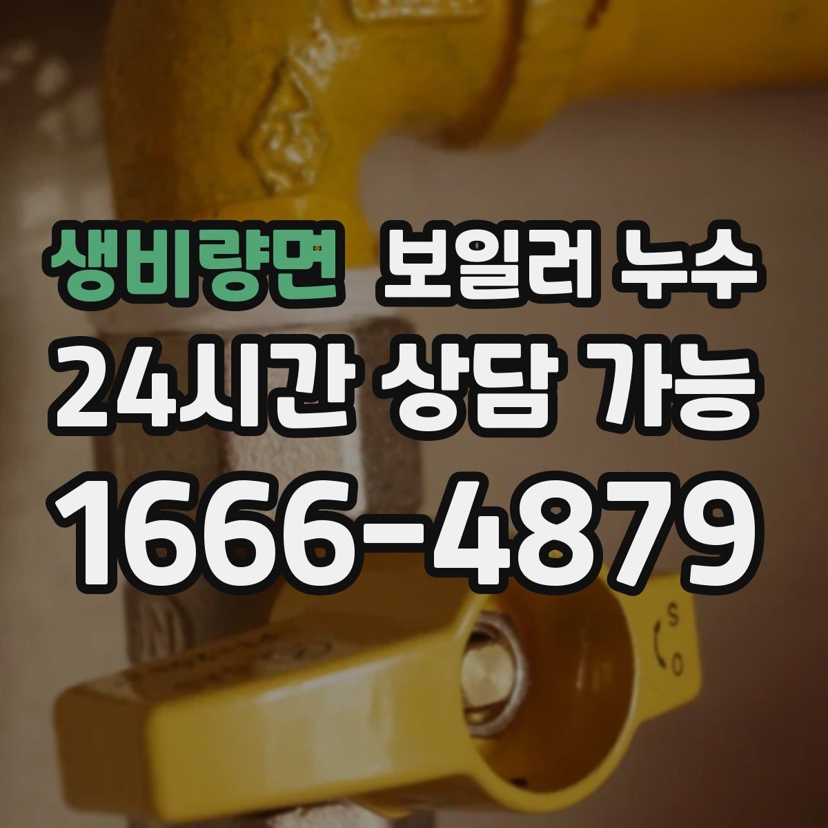 생비량면 보일러 누수 거실보다 방이 더 축축한 이유