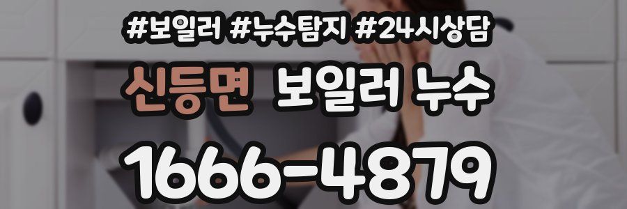 신등면 누수탐지