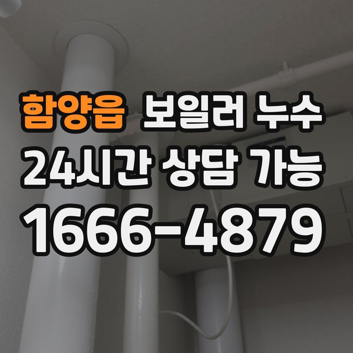 함양읍 보일러 누수 보일러실에서 물이 생기는 이유