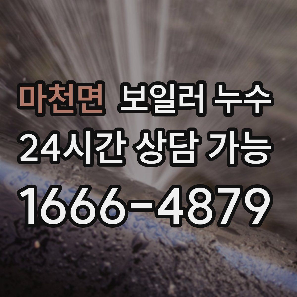 마천면 보일러 누수 문틀 하단이 부풀어 오를 때 점검