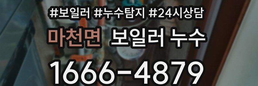 마천면 누수탐지