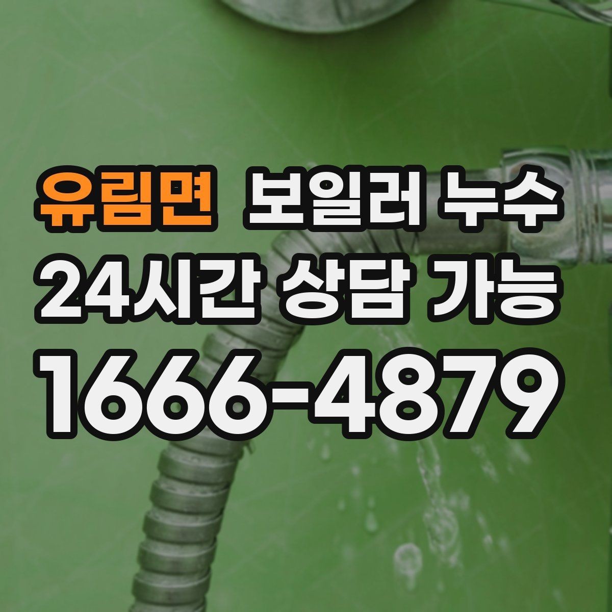 유림면 보일러 누수 벽면 아래쪽만 젖는 경우 점검 포인트