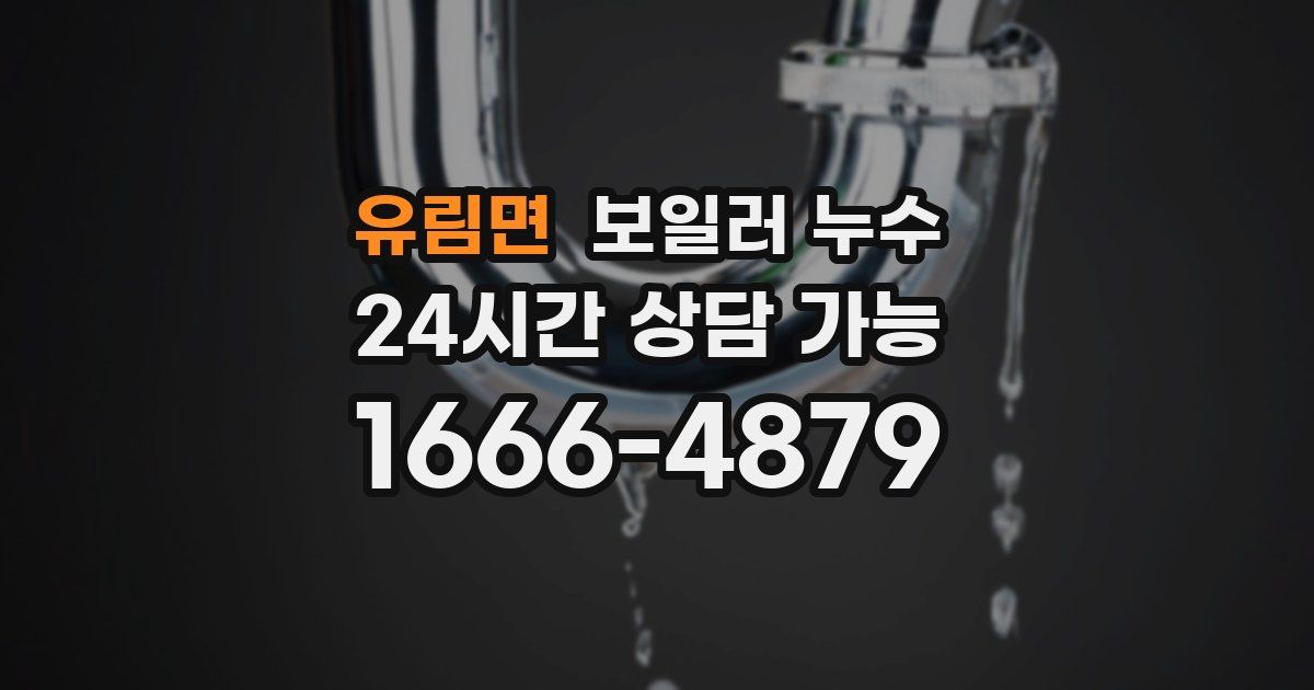 유림면 보일러 누수