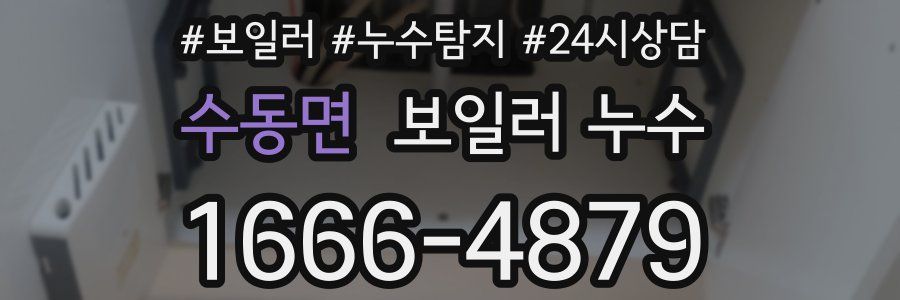 수동면 누수탐지