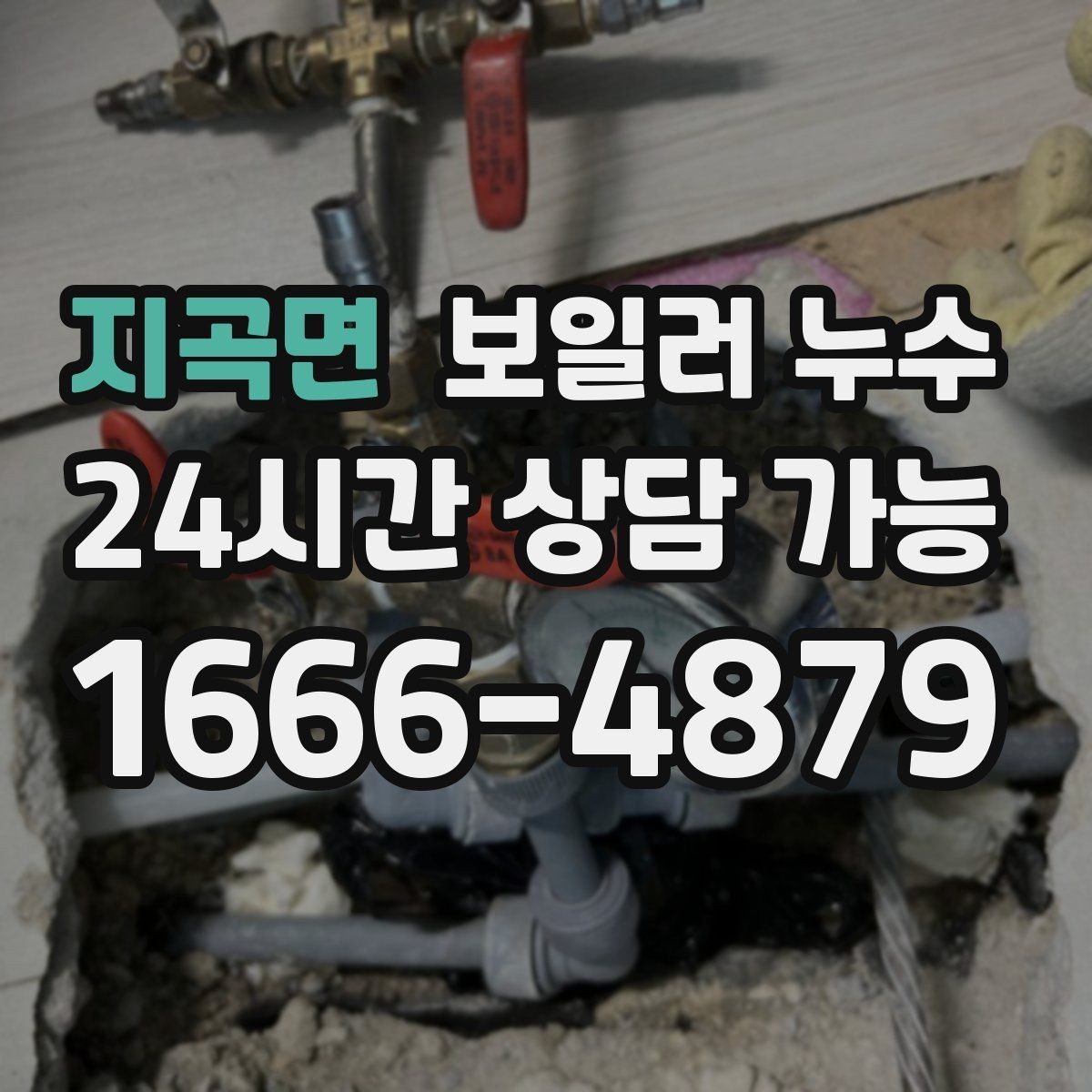 지곡면 보일러 누수 특정 방만 유독 눅눅할 때 원인 범위