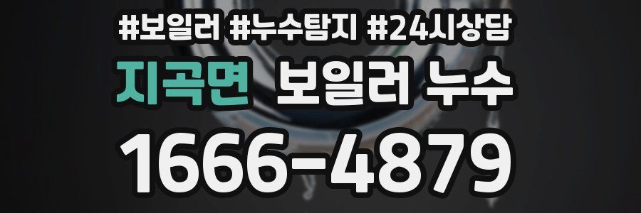 지곡면 누수탐지