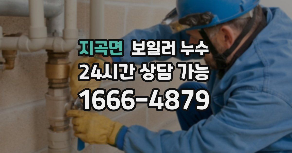 지곡면 보일러 누수