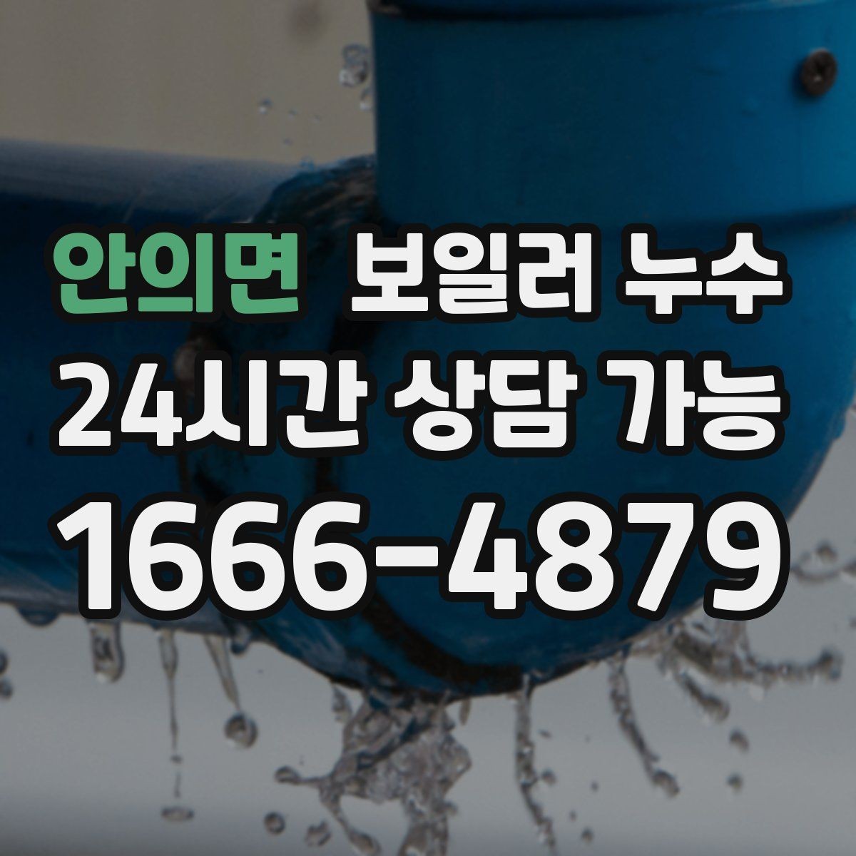 안의면 보일러 누수 압력 저하 없이도 생길 수 있는 케이스