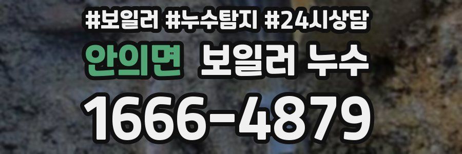 안의면 누수탐지