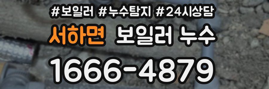 서하면 누수탐지