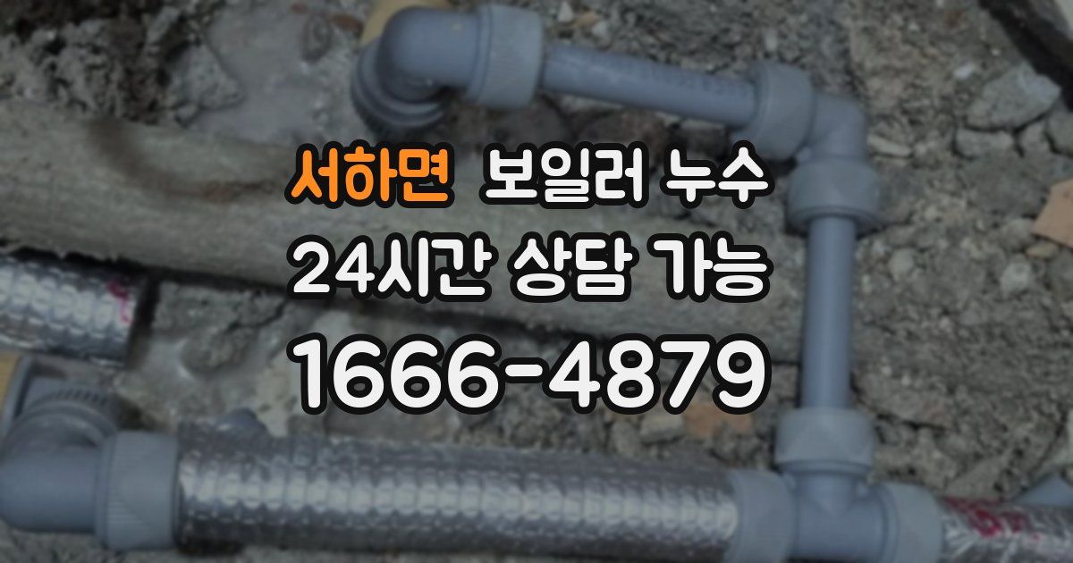 서하면 보일러 누수