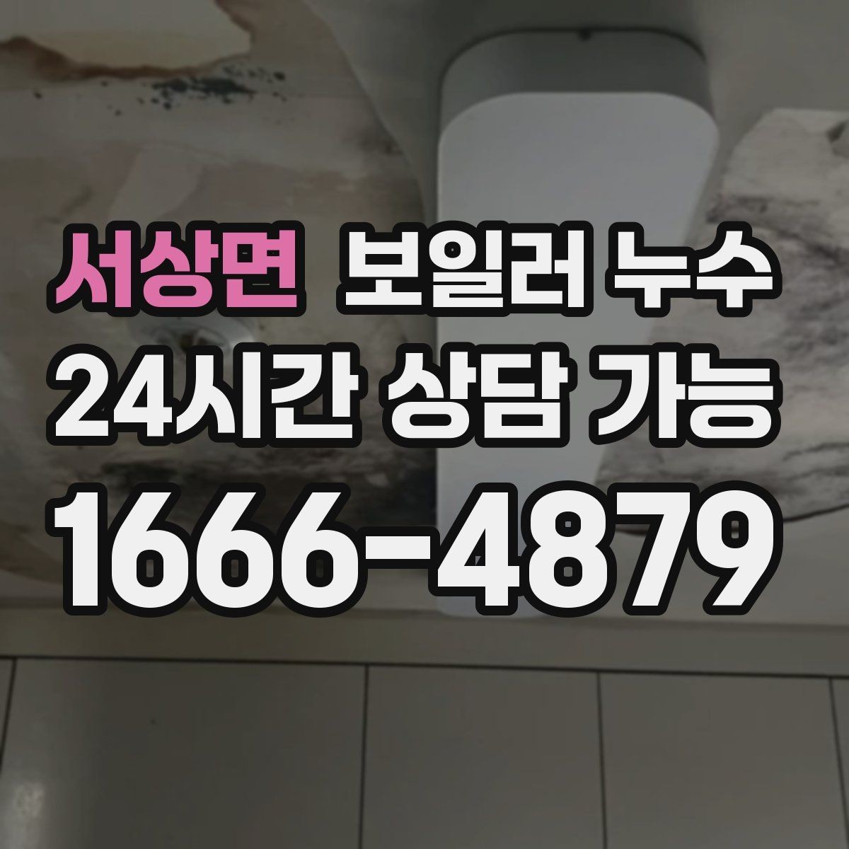 서상면 보일러 누수 곰팡이가 먼저 늘어나는 경우