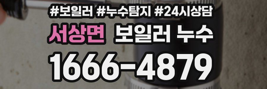 서상면 누수탐지