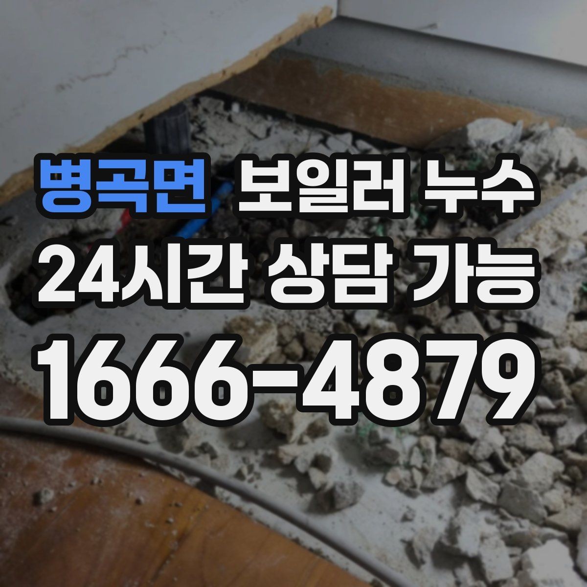 병곡면 보일러 누수 필요한 조치만 진행하는 합리적 순서