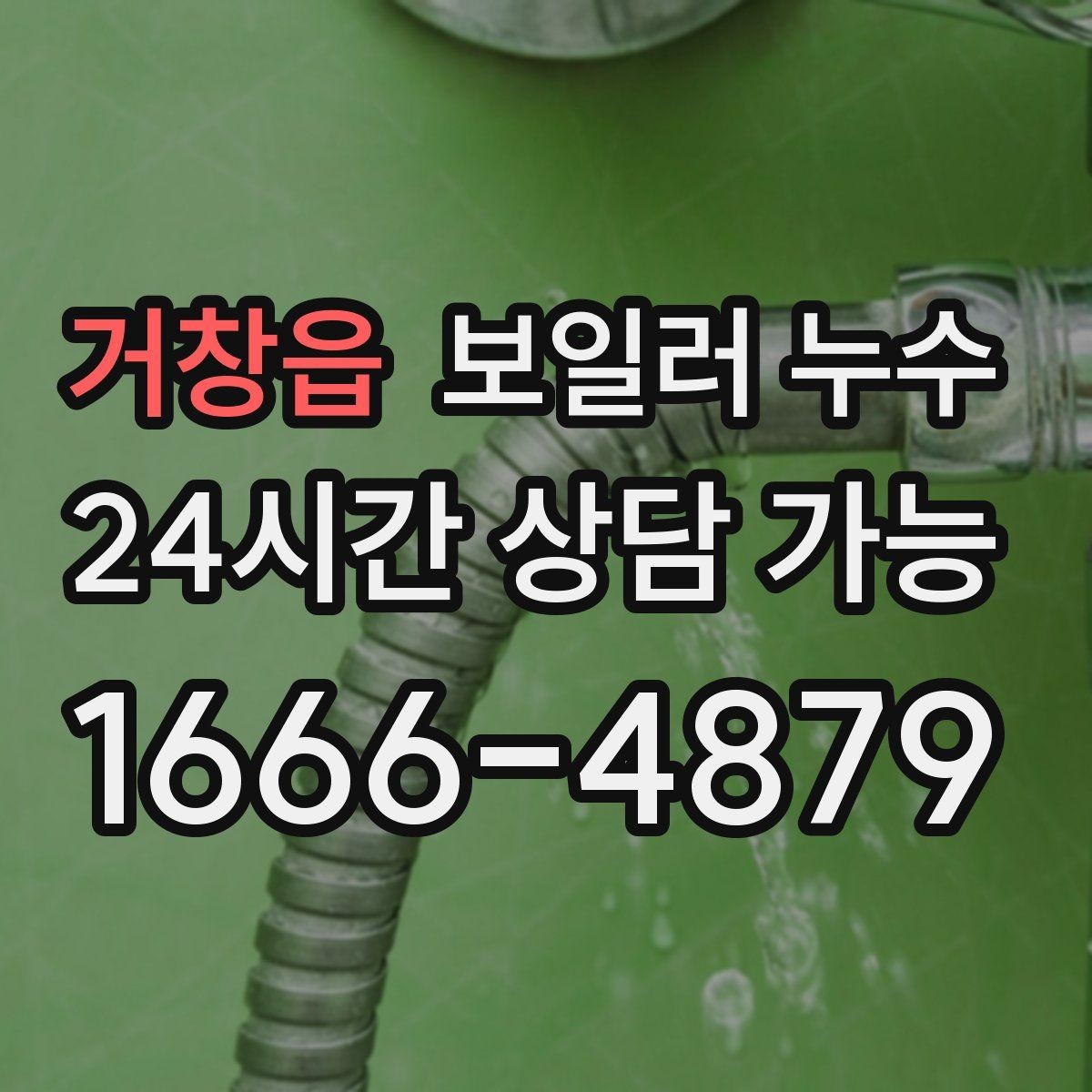 거창읍 보일러 누수 문턱 주변 타일이 차갑고 젖을 때