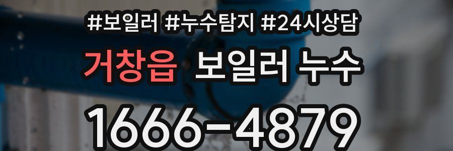 거창읍 누수탐지