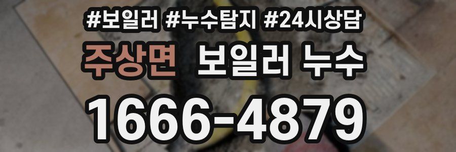 주상면 누수탐지