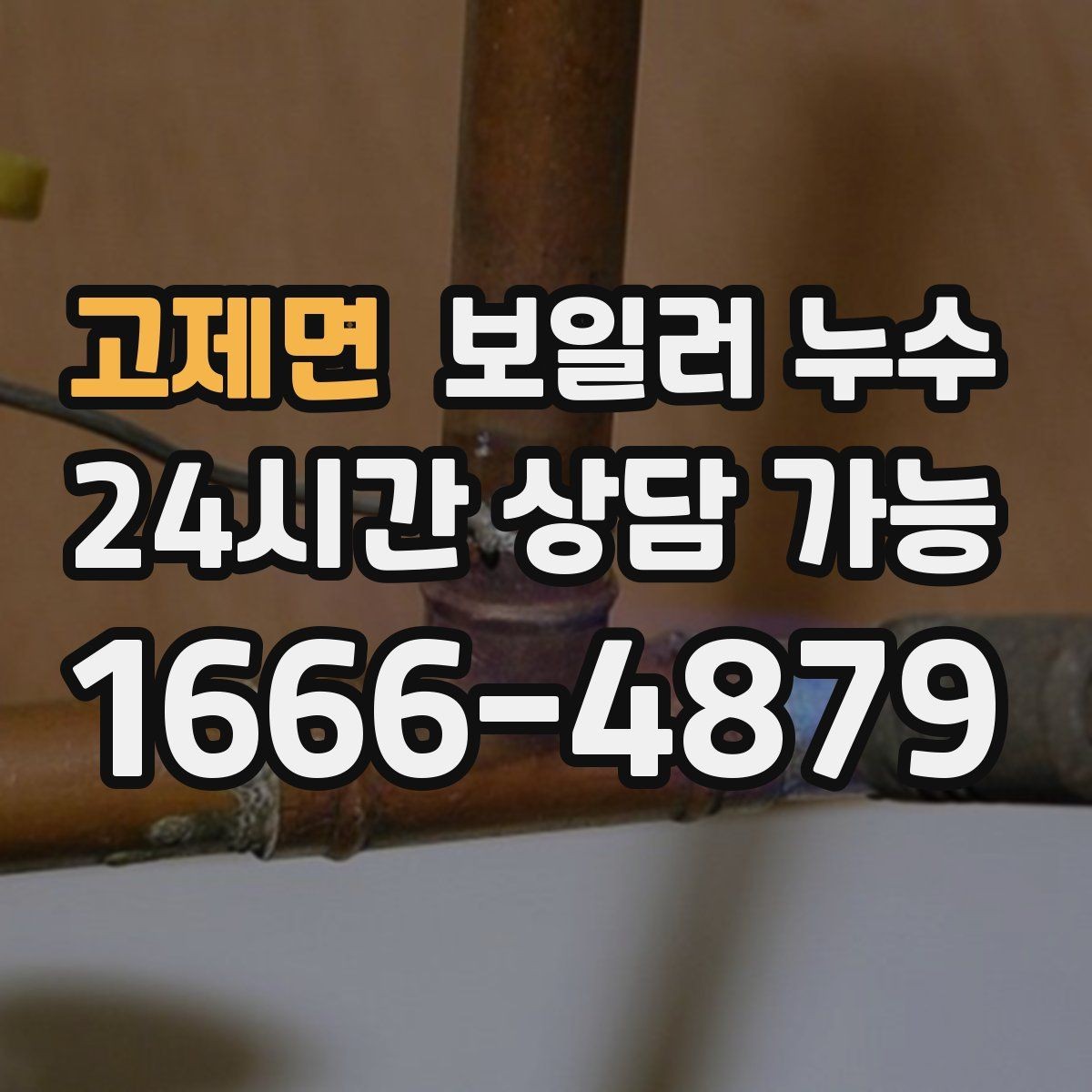 고제면 보일러 누수 작은 점으로 시작한 변색의 의미