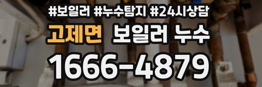 고제면 누수탐지