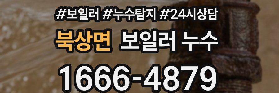 북상면 누수탐지