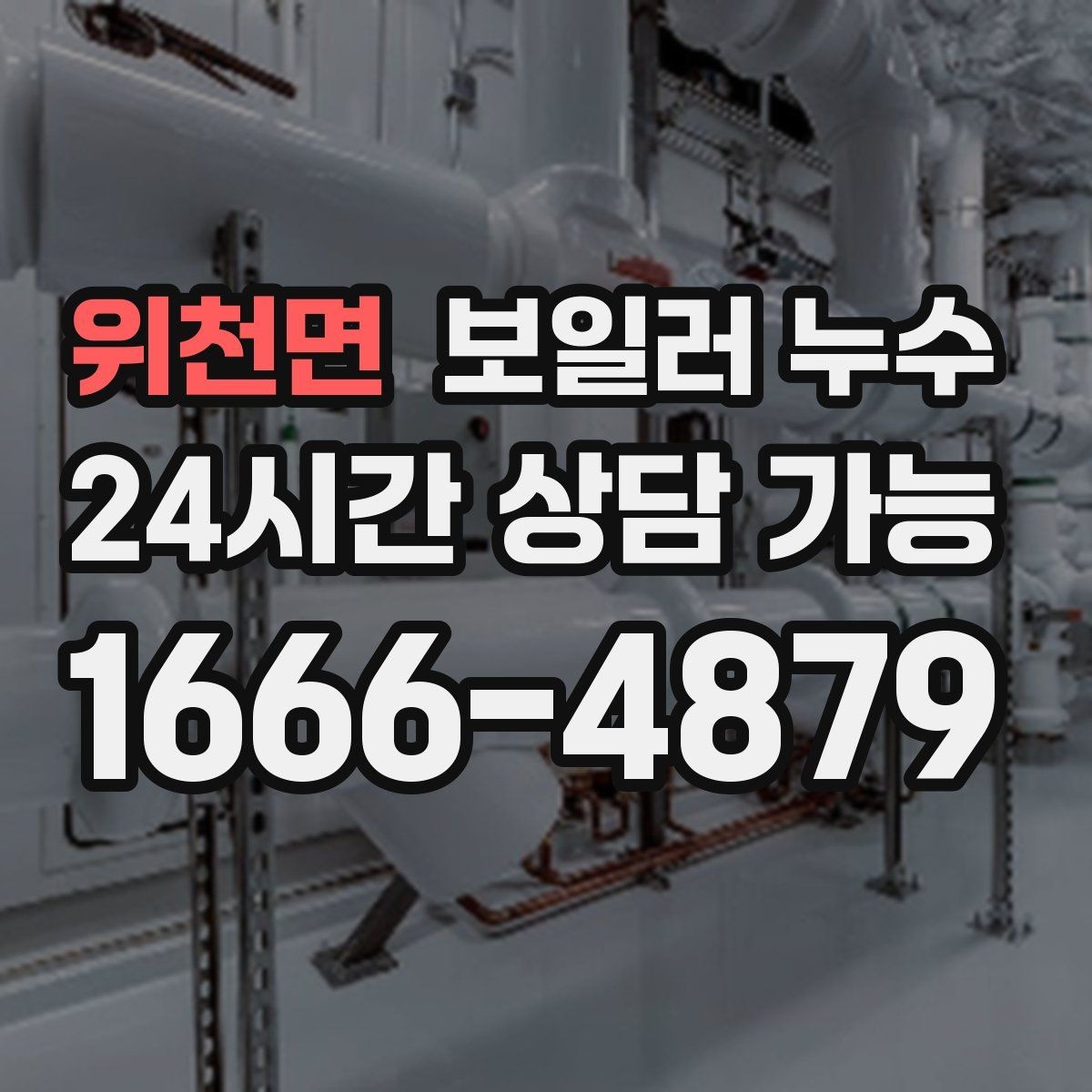 위천면 보일러 누수 걸레받이 색이 어두워지는 신호 정리