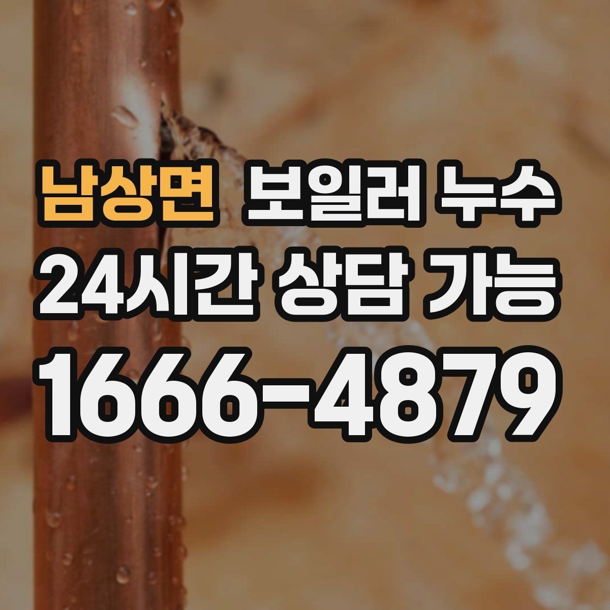 남상면 보일러 누수 물 흐르는 소리가 들릴 때 점검